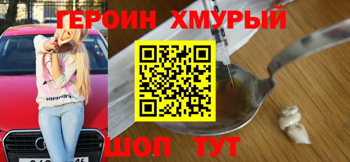 Героин  ГЕРОИН герыч  Вход с VPN  Можга 